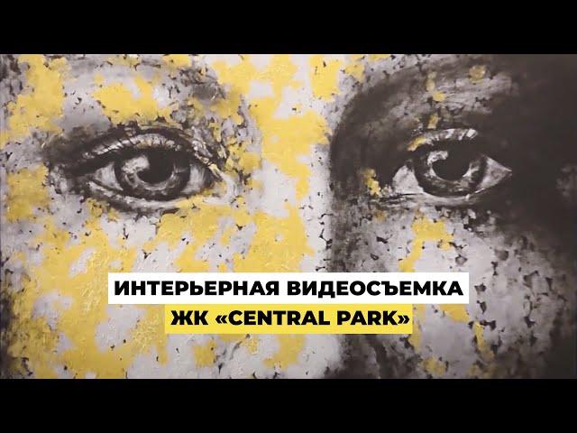 Съемка квартиры в Central Park | Видеосъемка недвижимости, видео-тур, съемка видео-обзоров в Украине