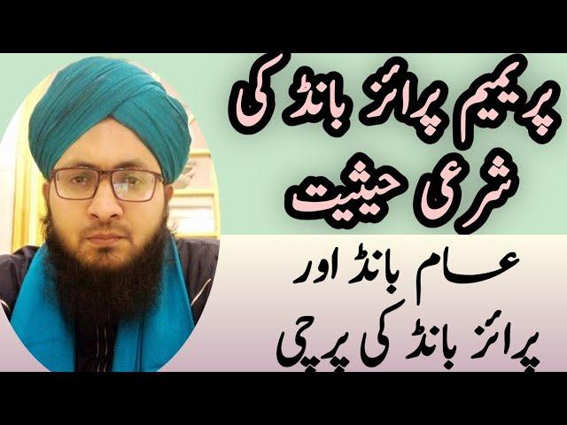 premium prize bond or Deegar prize bond ki Sharai hesiyat?Mufti Zulfiqar Qadri