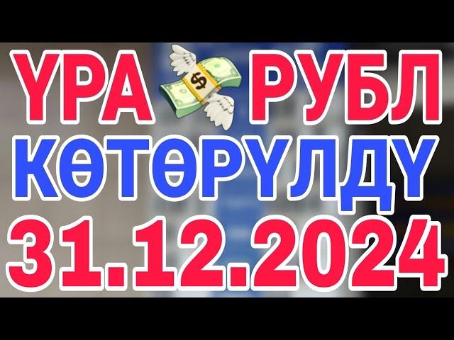 курс рубль кыргызстан сегодня 31.12.2024 рубль курс кыргызстан