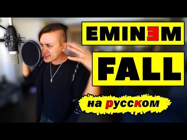 EMINEM - FALL | НА РУССКОМ | Женя Hawk cover