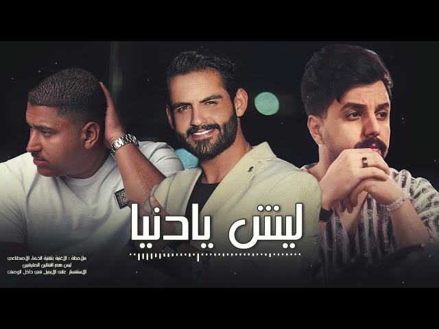 بو عتيج و علي عرنوص و نبيل الاديب - ليش يادنيا | (Music Video) 2023