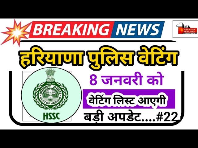 haryana police waiting list 2024 | 20 dec 2024 | ENO | part-24