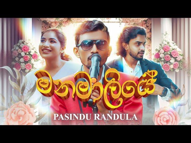 Manamaliye මනමාලියේ | Pasindu Randula Official Music Video