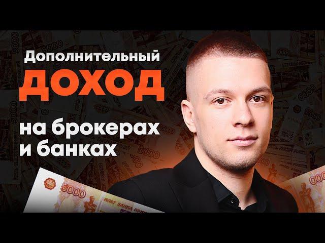 Как заработать на брокерах и банках дополнительные деньги? Лучший способ заработка в интернете 2024!