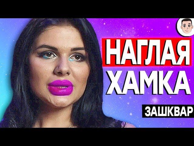 Сердца за любовь обзор - НАГЛАЯ ХАМКА [ЗАШКВАРНЫЕ ШОУ] / КРЭЙ