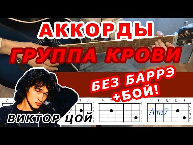 ГРУППА КРОВИ Аккорды  ВИКТОР ЦОЙ КИНО  Разбор песни на гитаре БЕЗ БАРРЭ  Для начинающих