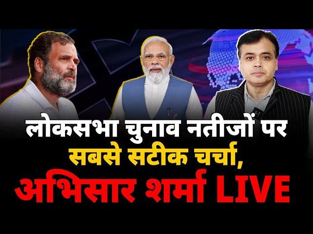 लोकसभा चुनाव नतीजों पर सबसे सटीक चर्चा , अभिसार शर्मा live