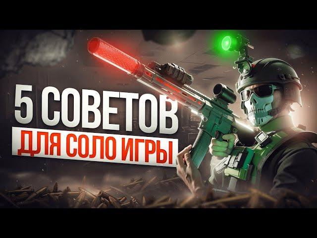 КАК ПОБЕЖДАТЬ СОЛО? | ГАЙД | Побег из Таркова ● Tarkov ● EFT ● Тарков