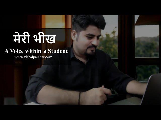 Poetry: मेरी भीख (A Voice within a Student) by Vishal Sir