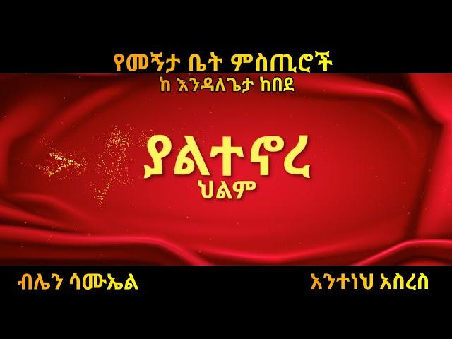 Ethiopia #ያልተኖረ ህልም(ደራሲ እንዳለ ጌታ ከበደ/አጭር ተረክ/amharic tereka/audio book/dec 2021