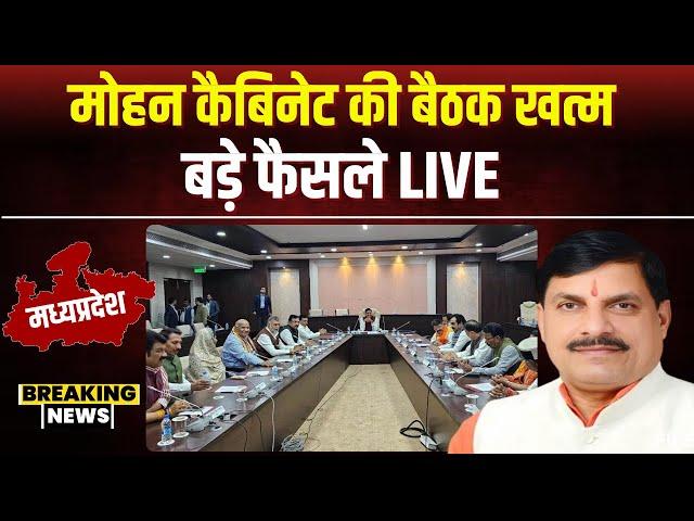 Mohan Cabinet Meeting Decision LIVE: मोहन कैबिनेट की बैठक खत्म। बैठक में लिए गए ये अहम फैसले..