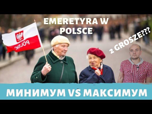 ПЕНСИЯ В ПОЛЬШЕ 2019! МИНИМУМ VS МАКСИМУМ