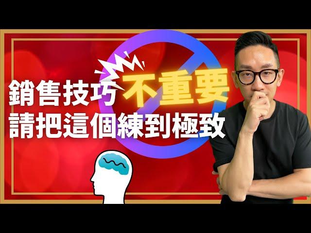 銷售︱銷售技巧不重要 請把這個練到極致︱粵語中字