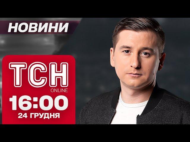 ТСН новини 16:00 24 грудня. Прапор України над Роботиним! Найбільший дідух!