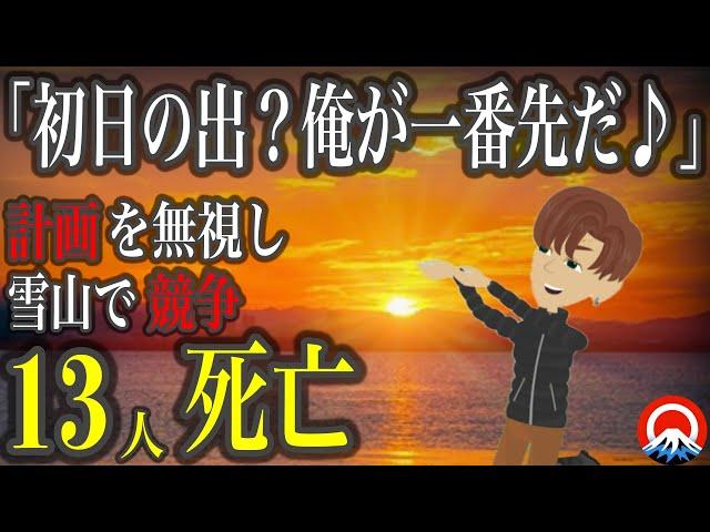 【新年】初日の出を楽しみにしていた13人の大学生、、その壮絶な結末とは、、？1963年薬師岳遭難事故【地形図とアニメで解説】