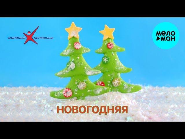 Молодые успешные -  Новогодняя (Single 2019)