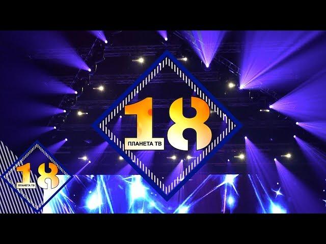 18 YEARS PLANETA TV / "Планета на 18" - концерт-спектакъл, част 2, 03.12.2019