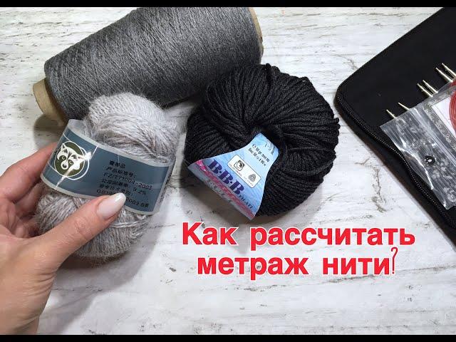 Как рассчитать метраж нити? СМОТРЕТЬ и Сохранить всем)