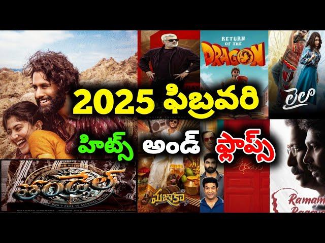 2025 February month Hits and flops all Telugu movies list Telugu entertainment9