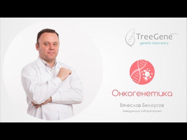 Онкогенетика и новые направления лаборатории TreeGene