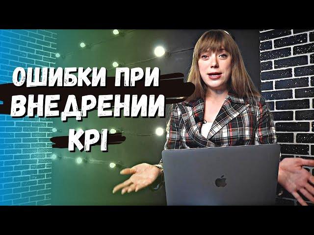 Ошибки при внедрении системы KPI