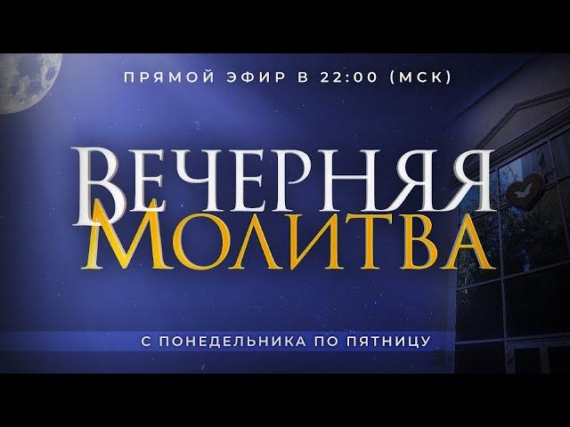 Вечерняя молитва / 25.12.2024 в 22:00 (МСК)