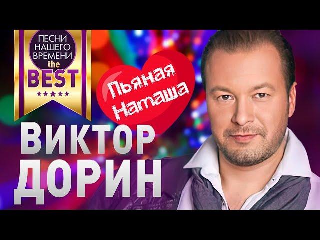 Виктор ДОРИН  - BEST  ПЬЯНАЯ НАТАША