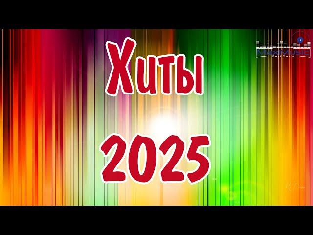 ХИТЫ 2025 РУССКИЕ  Лучшая Музыка 2025  Слушать Музыку 2025  Русские Песни 2025 Новинки