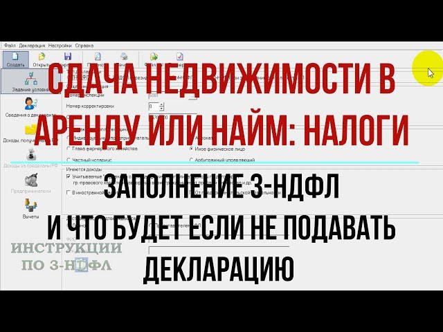 3-НДФЛ при сдаче квартиры в аренду: заполнение, штрафы если не подать декларацию о сдаче в найм