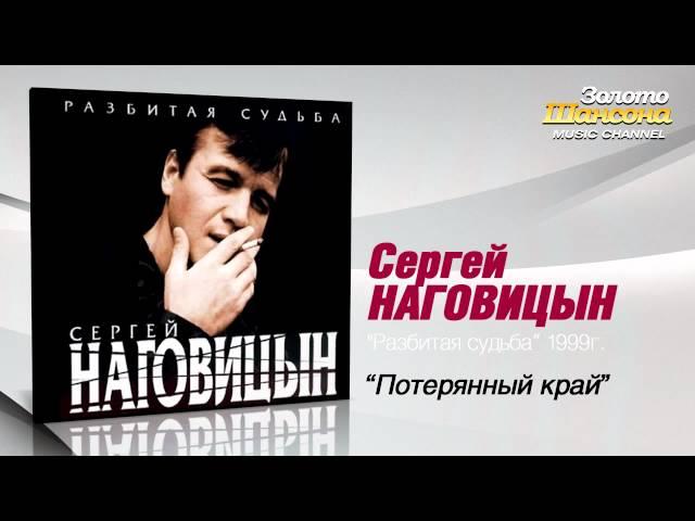 Сергей Наговицын - Потерянный край (Audio)