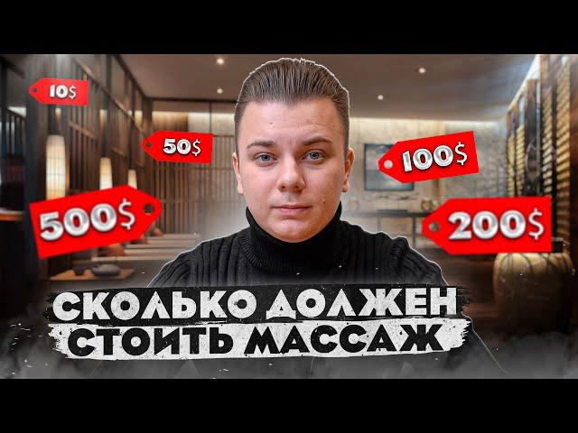 СКОЛЬКО ДОЛЖЕН СТОИТЬ МАССАЖ / ОТКРОВЕНИЕ МАССАЖИСТА