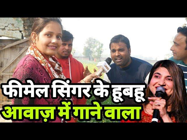 बाप रे बाप यह इंसान सभी फीमेल सिंगर के हूबहू आवाज़ में गा सकता हैं |Siraj Ashu Bachchan|