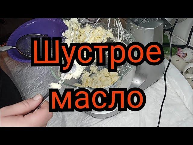 #сливочноемасло Как сделать сливочное МАСЛО с помощью МИКСЕРА