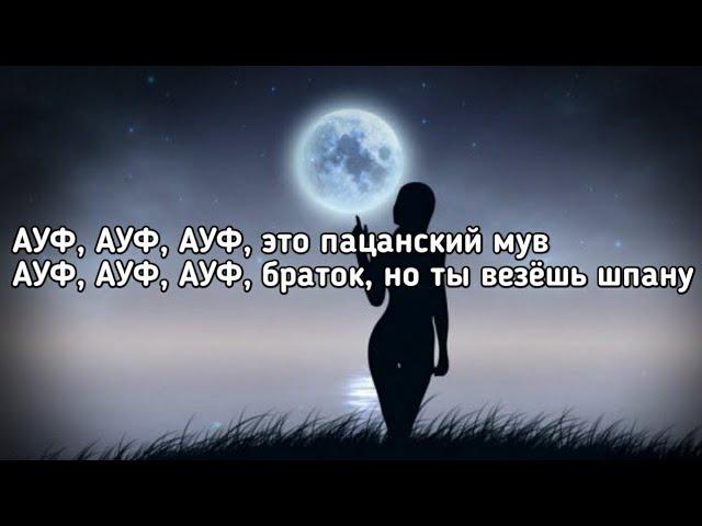 MIA BOYKA – АУФ (Все мои волки делают АУФ, АУФ) (Lyrics, Текст) (Премьера трека)