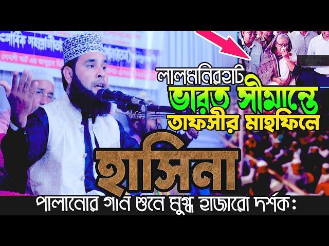 হুজুরের ওয়াজ শুনে মুগ্ধ হলো লালমনিরহাট বাসী | মাওঃ এইচ এম শাহিন আলম নীলফামারী | HM Shahin Alom Waz