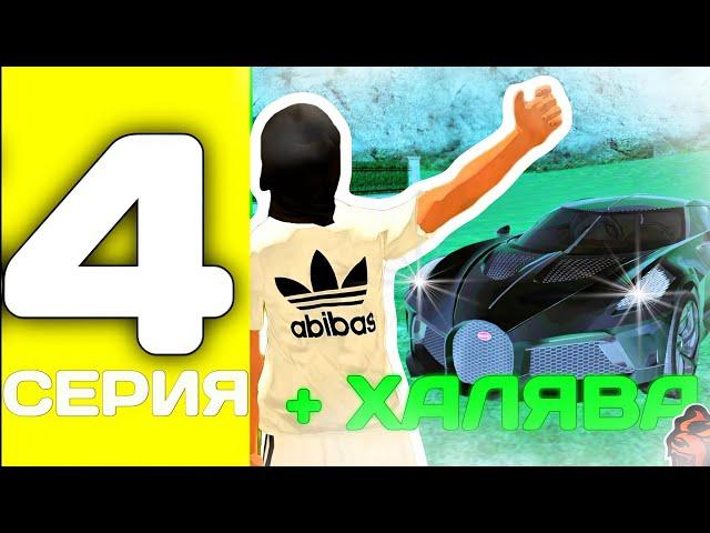 ПУТЬ БОМЖА #4 - ХАЛЯВНАЯ БУГАТТИ НА 3 УРОВНЕ на БЛЕК РАША