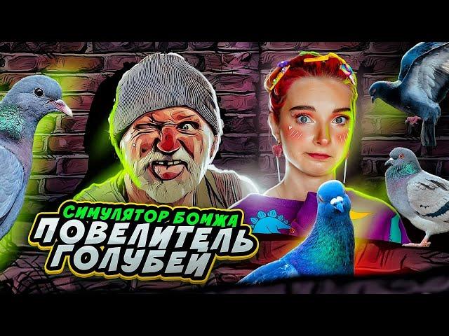 СИМУЛЯТОР БОМЖА - ПОВЕЛИТЕЛЯ ГОЛУБЕЙ ► Bum Simulator #1