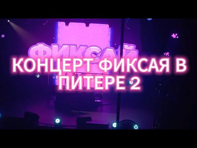 КОНЦЕРТ ФИКСАЯ В ПИТЕРЕ 2