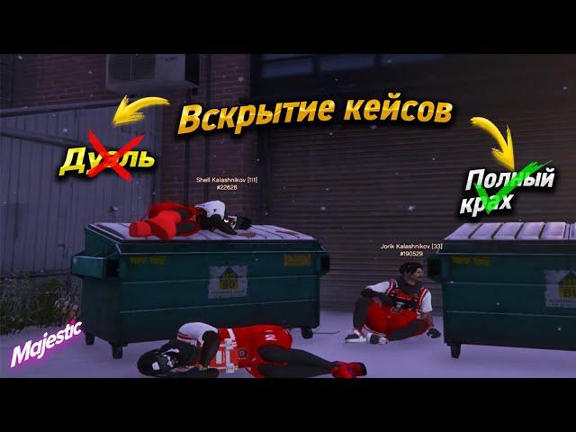 СОРВАВШАЯСЯ ДУЭЛЬ ПРИВЕЛА НАС К ПОЛНОМУ КРАХУ ОТКРЫТИЕ КЕЙСОВ НА MAJESTIC RP GTA 5!!!