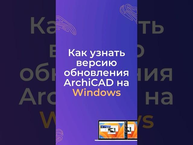 Как узнать версию обновления ArchiCAD на Windows