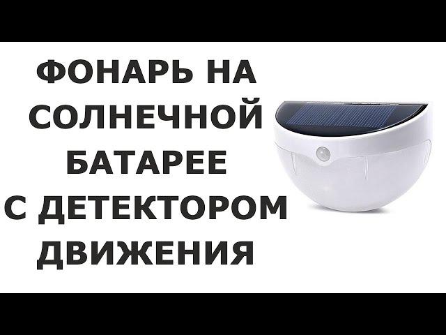 Светодиодный фонарь на солнечной батарее с детектором движения