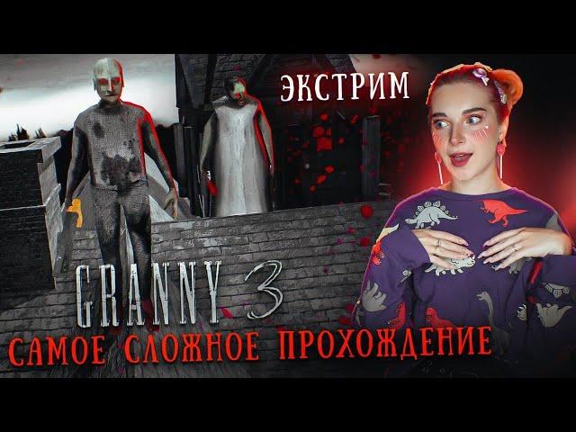 ГРЕННИ 3 на ЭКСТРИМЕ - САМОЕ СЛОЖНОЕ ПРОХОЖДЕНИЕ ► GRANNY 3