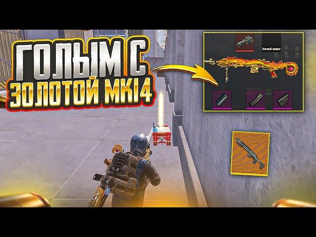 ГОЛЫМ С ЛУЧШЕЙ ЗОЛОТОЙ МК14 КОБРА НА 7 КАРТЕ В МЕТРО РОЯЛЬ, ДО ФУЛЛ 6 METRO ROYALE, PUBG MOBILE