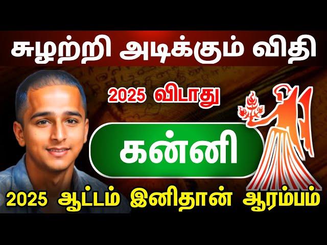 சுழற்றி அடிக்கும் விதி ! கன்னி ராசிக்கு இனி விதியின்  ஆட்டம் ஆரம்பம் ! 2025 ! kanni 2024 ! astrology