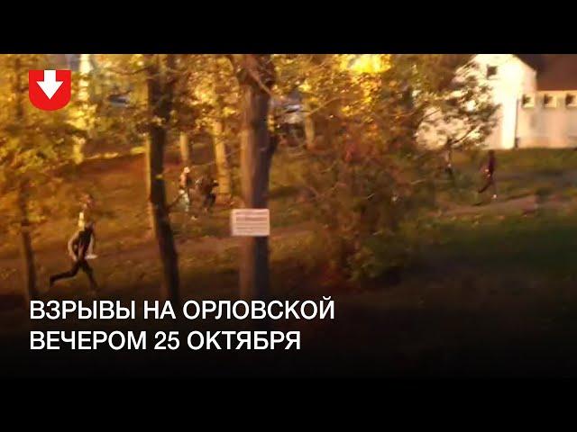 Взрывы на Орловской вечером 25 октября