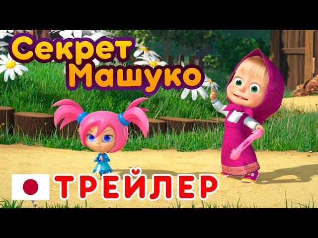 Маша та Ведмідь  Секрет Машуко (Трейлер)‍️Машині пісеньки