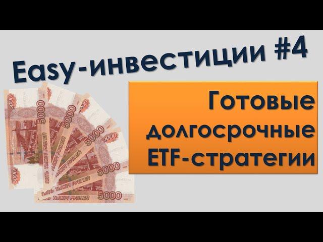 Easy-Инвестиции #4 - Bogleheads Three Funds Portfolio: как собрать из российских фондов?