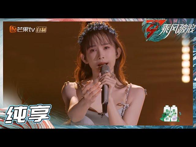 【LIVE】赵樱子《后来》《乘风破浪》Sisters Who Make Waves S3丨Mango TV