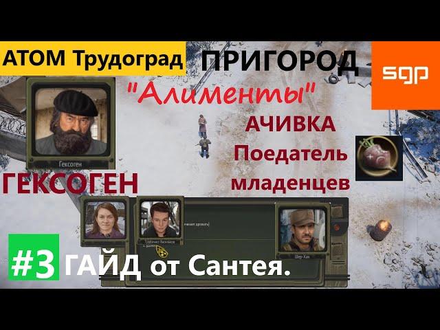 #3 ПРИГОРОД Алименты Гексоген, Трубочист Васильков, Шер Хан, Поедатель младенцев. Атом РПГ Трудоград