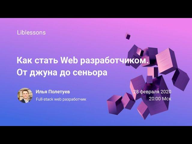 Как стать web веб разработчиком. От джуна до сеньора